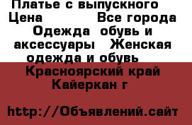 Платье с выпускного  › Цена ­ 2 500 - Все города Одежда, обувь и аксессуары » Женская одежда и обувь   . Красноярский край,Кайеркан г.